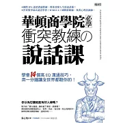 華頓商學院必學 衝突教練の說話課：學會14個高EQ溝通技巧，用一分鐘讓全世界都聽你的！ (電子書)