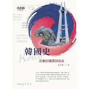 韓國史――悲劇的循環與宿命 (電子書)