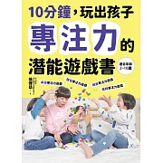 10分鐘，玩出孩子專注力的潛能遊戲書 (電子書)