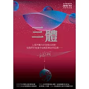三體（全球突破三千萬冊燙銀簽名版） (電子書)