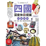 四國，深度休日提案：一張JR PASS玩到底！香川、愛媛、高知、德島，行程╳交通╳景點，最全面的自助攻略！ 暢銷最新版 (電子書)