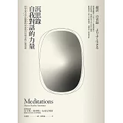 沉思錄．自我對話的力量——哲學家皇帝在艱難時刻依然自信堅定的心靈思索【黃金暢銷二版】 (電子書)