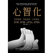 心智化：依附關係．情感調節．自我發展 (電子書)