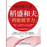 商道即人道，稻盛和夫的「利他競爭力」：自燃性人才×不圓滑生存法，從未受上天眷顧的小職員，如何創下常人不可企及的商業奇蹟？ (電子書)