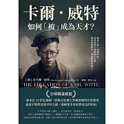 卡爾.威特如何「被」成為天才?開發五感×訓練四肢，從智商低下到跳級上大學，揮別填鴨陋習，用遊戲啟蒙腦力! (電子書)