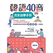 韓語40音完全自學手冊（修訂版） (電子書)