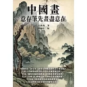 中國畫：意存筆先畫盡意在 (電子書)