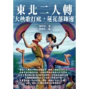 東北二人轉：大秧歌打底蓮花落鑲邊 (電子書)