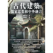 古代建築：儒家思想和中外融合 (電子書)
