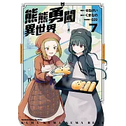 熊熊勇闖異世界 (7) (電子書)