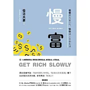 慢富：慢慢成為富一代，快快過上自由生活 (電子書)