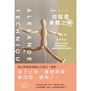 你就是身體之神：韓國首席亞歷山大技巧教練，傳授調整失衡身心、正確使用身體的新概念運動 (電子書)