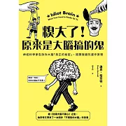 糗大了！原來是大腦搞的鬼：神經科學家告訴你大腦「真正的秘密」，揭開複雜的運作原理 (電子書)