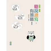 聽說讀寫，有策略!(國中)——讀本、學習筆記 (電子書)