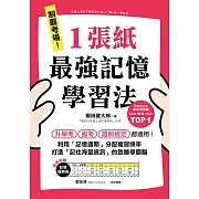 制霸考場！1張紙最強記憶學習法：檢定考用書暢銷TOP1，升學考、國考、證照檢定都適用！利用「記憶週期」分配複習頻率，打造「記住海量資訊」的致勝學霸腦（隨書附贈「記憶週期表」） (電子書)