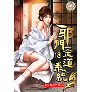 邪門歪道系統18(限) (電子書)