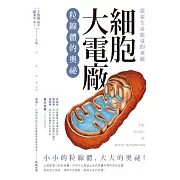 探索生命能量的來源 細胞大電廠：粒線體的奧祕 (電子書)