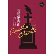 葬禮變奏曲（克莉絲蒂繁體中文版20週年紀念珍藏25） (電子書)