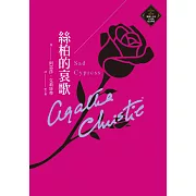 絲柏的哀歌（克莉絲蒂繁體中文版20週年紀念珍藏29） (電子書)