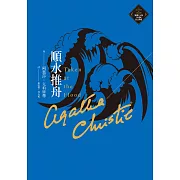 順水推舟（克莉絲蒂繁體中文版20週年紀念珍藏31） (電子書)