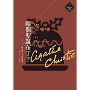 哪個聖誕布丁？（克莉絲蒂繁體中文版20週年紀念珍藏33） (電子書)