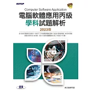 電腦軟體應用丙級學科試題解析｜2023版 (電子書)