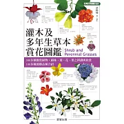 灌木及多年生草本賞花圖鑑 (電子書)