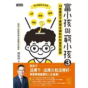 富小孩與窮小孩3：18堂讓孩子掌握金鑰匙的致富思維課 (電子書)