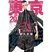 東京卍復仇者 (20) (電子書)