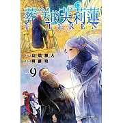 葬送的芙莉蓮 (9) (電子書)