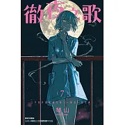 徹夜之歌 (7) (電子書)