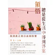 領悟總是從生活中得到答案：找到真正的自由和快樂 (電子書)