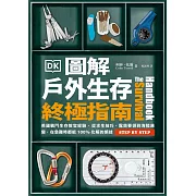 圖解戶外生存終極指南：英國戰鬥生存教官經驗‧從求生技巧、露營要領到海陸應變，在急難時都能100%化解的絕技 (電子書)