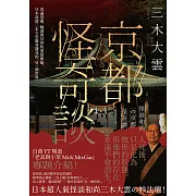 京都怪奇談：看遍怨靈、輪迴與冥界的愛恨嗔癡，日本高僧三木大雲親身遇見的「另一個世界」 (電子書)