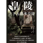 皇陵：天下古都多皇陵 (電子書)