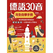 德語30音完全自學手冊 (電子書)