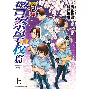 名偵探柯南 警察學校篇 Wild Police Story(上) (電子書)