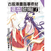 古風漫畫臨摹素材 這本就夠了 (電子書)