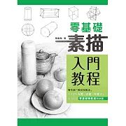 零基礎素描入門教程 (電子書)