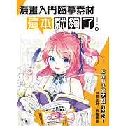 漫畫入門臨摹素材 這本就夠了 (電子書)