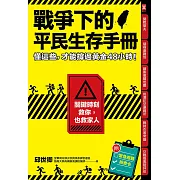 戰爭下的平民生存手冊：懂這些，才能撐過黃金48小時【關鍵時刻救你，也救家人】(附緊急避難檢查卡) (電子書)