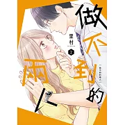 做不到的兩人 2 (電子書)