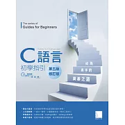 C語言初學指引【第五版】（修訂版）── 成為高手的奠基之路 (電子書)