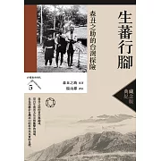 生蕃行腳：森丑之助的台灣探險（台灣調查時代5）（典藏紀念版） (電子書)