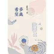 夢與希望 (電子書)