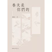 春天是你們的 (電子書)