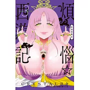 煩惱☆西遊記(3)【含電子書限定特典】 (電子書)