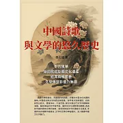 中國詩歌與文學的悠久歷史：千古風華，詩詞歌賦彰顯文化遺產，經典精緻墨香，文學傳世影響力無疆 (電子書)