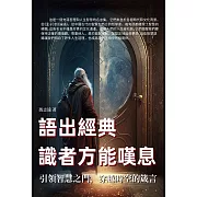 語出經典，識者方能嘆息：引領智慧之門，穿越時空的箴言 (電子書)