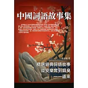 中國詞語故事集：精選經典詞語故事，從安樂窩到銅臭，一一道來 (電子書)